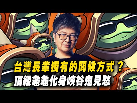 【DinTer】台灣長輩獨有的問候方式？拉姆斯Rammus JG 殘血還能自信扛傷害！遇counter角也不怕！超坦龜龜化身人見人怕的峽谷鬼見愁～