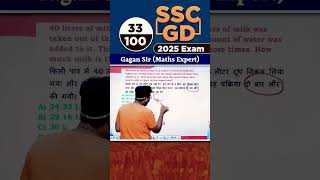 SSC GD math solution 33 Mixture Alligation #shorts #shortvideo #shortsfeed #viralvideo #ntpc #upsi
