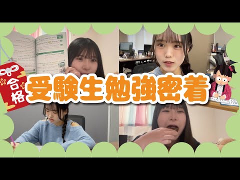 受験直前❣️ここせらの勉強ルーティーンに密着📚