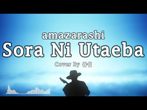 Amazarashi - 空に歌えば (하늘에 노래하면) COVER