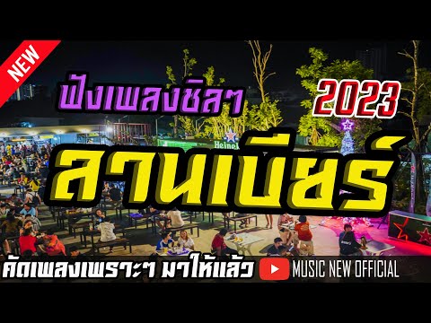 ลานเบียร์ดนตรีสด รวมเพลงเพื่อชีวิต  ฟังเพราะๆ เพลินๆ ซาวด์แน่นๆ  @MUSICNEWOFFICIAL1989 ​