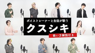 【ボイストレーナーと生徒が歌う】クスシキ / Mrs. GREEN APPLE【歌い方解説付き by シアーミュージック】(薬屋のひとりごと)
