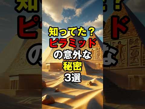 知ってた？ピラミッドの意外な秘密3選 #short  #ピラミッド #古代エジプト #歴史雑学 #驚きの事実 #ミステリー