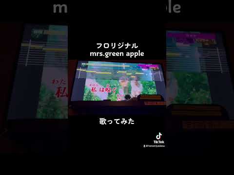 フロリジナル ミセス 歌ってみた #shorts