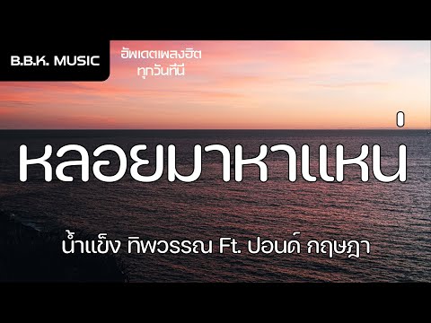 เนื้อเพลง | หลอยมาหาแหน่ - น้ำแข็ง ทิพวรรณ Ft. ปอนด์ กฤษฎา