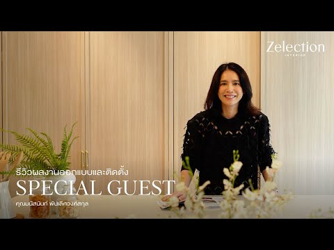 รีวิวผลงานออกแบบ และติดตั้ง Special Guest : คุณมนัสนันท์ พันเลิศวงศ์สกุล  l EP 59