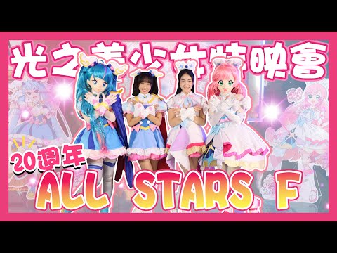 【快樂特派車】光之美少女All Stars F特映會！天竺鼠姐姐🐹酪梨姐姐🥑晴空天使💙稜鏡天使💟｜放電FunMedia