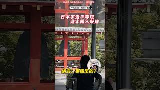 🟡觀光還是破壞？外國遊客闖入敲鐘　怒翻日本網友  #日本