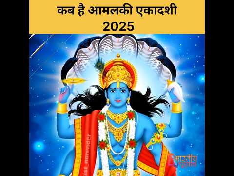 कब है आमलकी एकादशी 2025 #amalakiekadashi  #amalakiekadashi2025