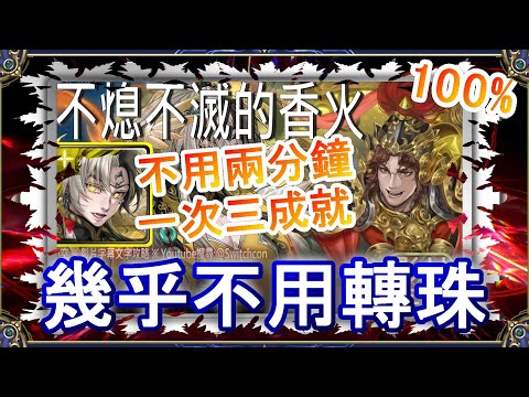 帝鴻速刷不用2分鐘👉三成就👉幾乎不用轉珠「不熄不滅的香火」文字攻略【小空】【神魔之塔】地獄級｜車公｜RE0｜雷姆｜愛蜜莉雅