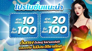 สมาชิกใหม่ ฝาก10รับ100ล่าสุด แค่สมัคร wallet โปร 10 รับ 100 รับได้ง่ายๆ ถอนได้จริง