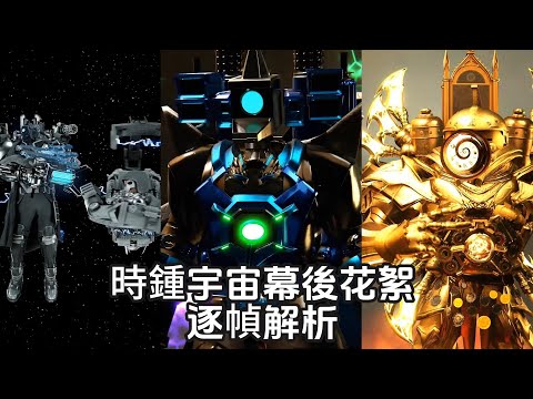 假如泰坦时钟被感染了怎么办？逐帧解析时钟宇宙幕后花絮（Prats2 31-38）