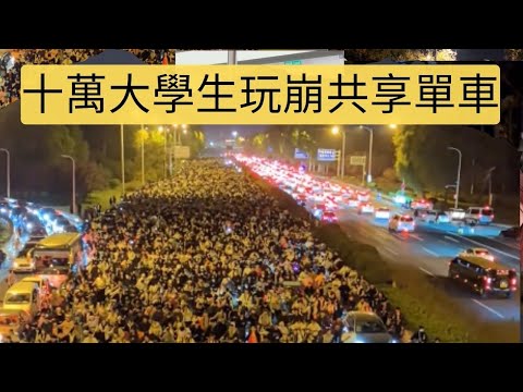 10萬大學生突然聚集夜騎单车，沿途垃圾亂扔，素質堪憂
