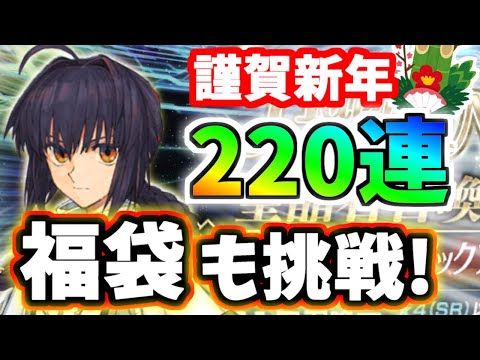 【ゆっくり実況】 FGO ガチャ「福袋2024＆ヤマトタケル狙い２２０連勝負、圧倒的Aシステム適性に驚愕！」【Fate/Grand order】