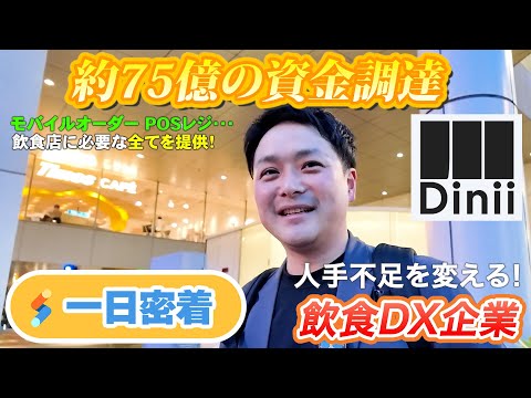 【一日密着】ダイニー資金調達75億円！飲食業界のDXに挑む──飲食の未来に人生を賭けた男のリアル