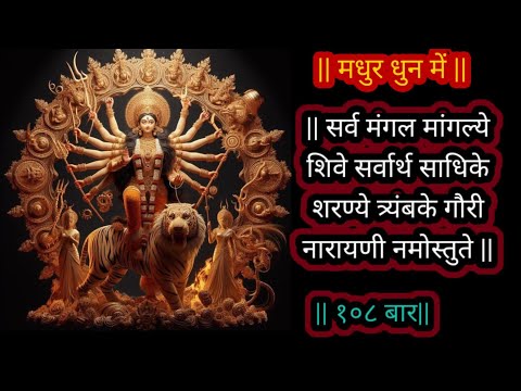 सर्व मंगल मांगल्ये शिवे सर्वार्थ साधिके | दुर्गा मंत्र: हिंदी में | १०८ बार Durga Mantra with Lyrics