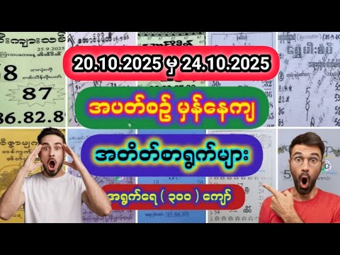 20.10.2025 မှ 24.10.2025 အထိ #အတိတ်စာရွက် #2d #2d3d #2dlive #2d3dlive #2d3dmyanmar #3d