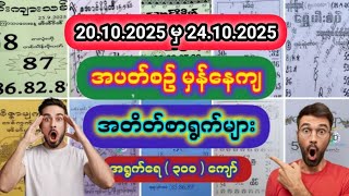 20.10.2025 မှ 24.10.2025 အထိ #အတိတ်စာရွက် #2d #2d3d #2dlive #2d3dlive #2d3dmyanmar #3d 