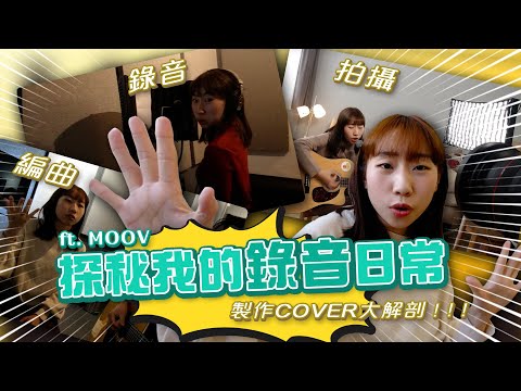 【VLOG】探秘我的錄音日常！！編曲+錄音+拍攝大解剖！陪我製作Cover🎧ft. MOOV｜麗英 LaiYing