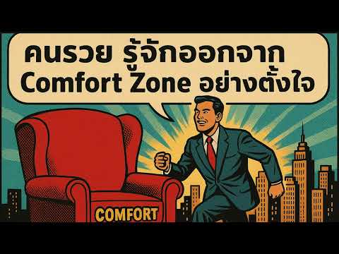 “คนรวย รู้จักออกจาก Comfort Zone อย่างตั้งใจ” | คิดทำแล้วรวย Podcast