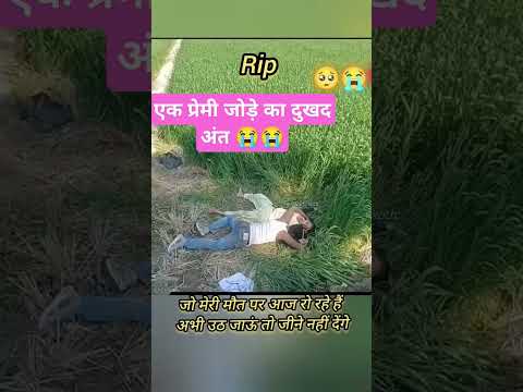 एक प्रेमी जोड़े का दुखद अंत #shortsviral #shorts #rip #sadsong #sadstatus #sadshayari #usesound