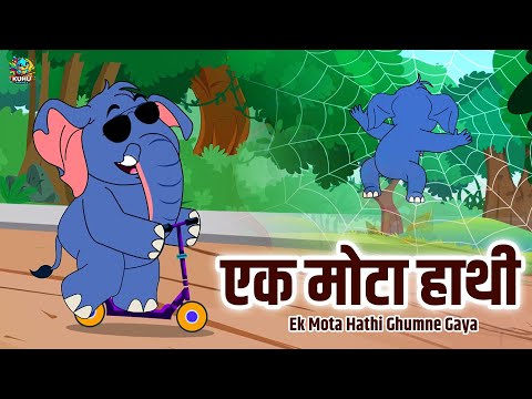 Ek Mota Hathi Ghumne Gaya | एक मोटा हाथी | Nursery Rhymes | Kuhu Rhymes | Hindi Rhyme For Childrens
