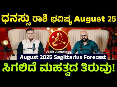 Sagittarius August 2025: Career, Love & Money Surprises | ಧನಸ್ಸು ರಾಶಿ ಆಗಸ್ಟ್ 2025 ಯಶಸ್ಸಿನ ಹೊಸ ಹಾದಿ