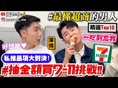 【小吳】超商芋頭都這麼強嗎😱？『7-ELEVEN抽金額美食挑戰🔥』激推"隱藏版美食"大公開！