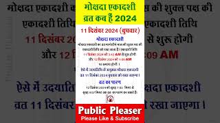 एकादशी कब है 2024 | Mokshada Ekadashi 2024 Date Time | Ekadashi Kab Hai | Ekadashi December 2024