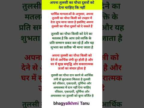 अपना तुलसी पौधा दूसरों को देना चाहिए कि नहीं#hinduvrattyohar #astrology #vastutips #tulsi#