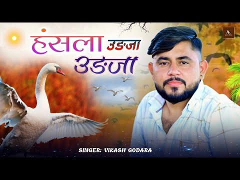 हंसला रे || MAHARA HANSLA RE || BHAJAN ॥  चेतावनी भजन 2025