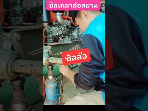 #รถไถนาเปลี่ยนชิลเพลาล้อโครงสยาม