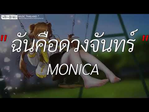 เนื้อเพลง ฉันคือดวงจันทร์ Monica