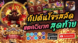 สล็อตเว็บตรง 2023 เว็บตรงแตกง่าย เว็บสล็อตเว็บตรง วอลเล็ต : 🚤 กัปตันโจรสลัด แตกตอนเหลือ 5บาทสุดท้าย