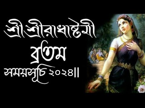 #2024Radhaasthamivratdateandtimeinbengali | Radha Asthami 2024 date| রাধাষ্টমী ২০২৪ দিন তারিখ