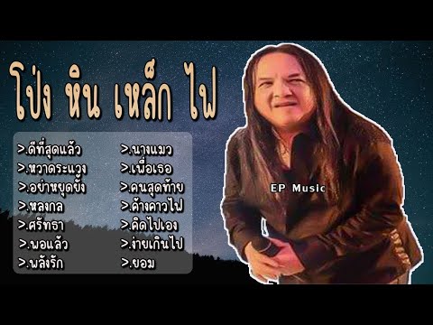 รวมเพลง โป่ง หิน เหล็ก ไฟ ดีที่สุดแล้ว หวาดระแวง อย่าหยุดยั้ง หลงกล ศรัทธา พอแล้ว พลังรัก นางแมว