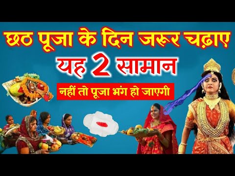 chhath Puja में जरूर घर लाएं यह 2 सामान , नहीं तो पूजा भंग हो जाएगी 😱 Chhath Puja 2024