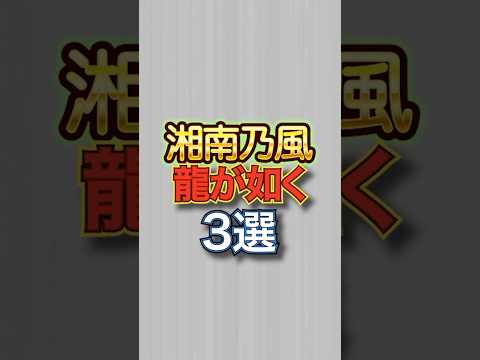 湘南乃風の龍が如く主題歌3選 #龍が如く