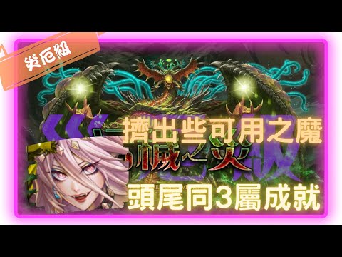 《神魔之塔－Tower of Saviors》五封王 - 生死剝離 ‧ 尼德霍格 - 災厄級 『污穢之災 - 腐壞衍生』【 魔滅 ‧ 一願 】魔族急需招募人才(2成就)【夜綠素】