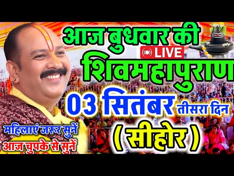 LIVE 🔴 सीहोर शिवमहापुराण कथा Pradeep Mishra Live Shivpuran Katha Sehore #katha