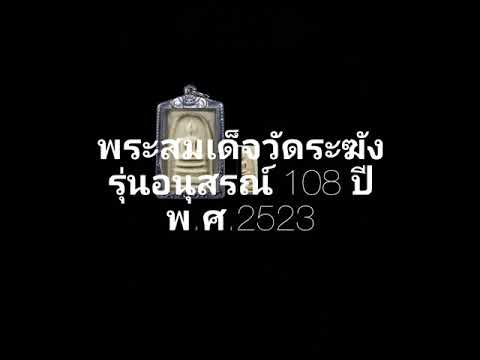 พระสมเด็จวัดระฆัง รุ่นอนุสรณ์ 108 ปี Phra Somdej Wat Rakang Year 2523 BE.