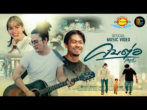 เพลง คบต่อ - เบส ขวางหวัน [OfficIal MV]