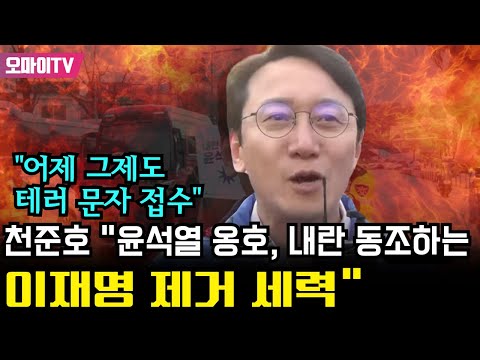 [특집 입체 생중계] "어제 그제도 테러 문자 접수" 천준호 "윤석열 옹호, 내란 동조하는 이재명 제거 세력"