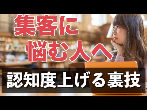 【コツコツSNS投稿はNG😮】本当は教えたくない！一気に認知度を上げる裏技