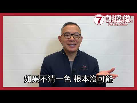 謝偉俊：回應夏寶龍主任講話