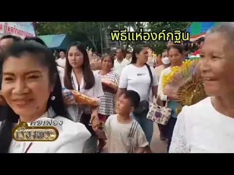 ตอนที่ 2 กฐินวัดสว่างธรรมาราม