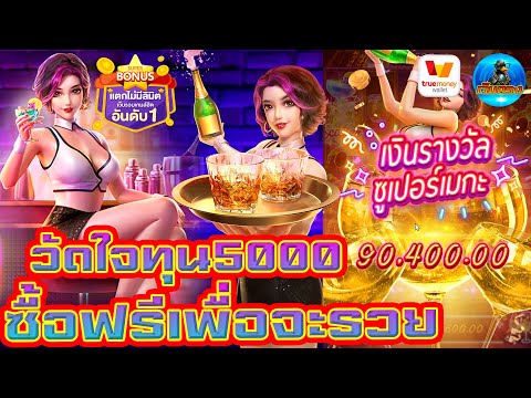 #เว็บตรง #สล็อตเว็บตรง #เว็บตรงไม่ผ่านเอเย่นต์ :วัดใจทุน5000 ซื้อฟรีเพื่อจะรวย!!