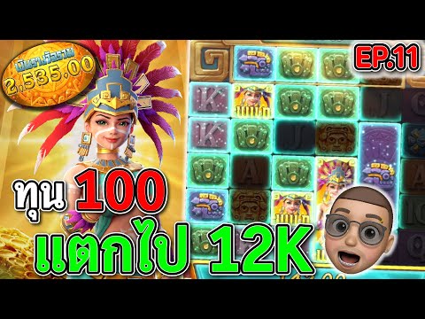 Treasures of Aztec : สล็อตPG สล็อตสาวถ้ำ ทุน100 โดนเต็มหน้า !!