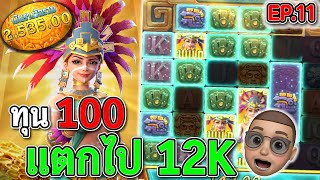 Treasures of Aztec : สล็อตPG สล็อตสาวถ้ำ ทุน100 โดนเต็มหน้า !!