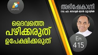 ദൈവത്തെ പഴിക്കരുത് ഉപേക്ഷിക്കരുത് | Abhishekagni | Episode 415